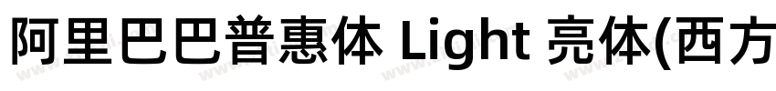 阿里巴巴普惠体 Light 亮体(西方)字体转换